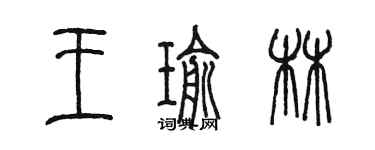 陳墨王瑜林篆書個性簽名怎么寫