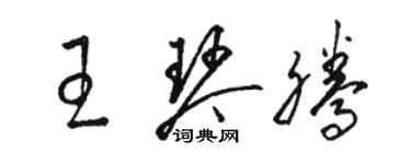 駱恆光王琴騰草書個性簽名怎么寫