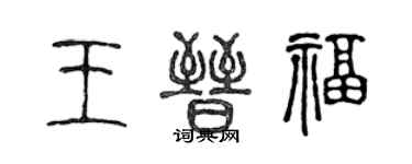 陳聲遠王晉福篆書個性簽名怎么寫