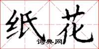 丁謙紙花楷書怎么寫