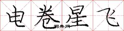 龐中華電卷星飛楷書怎么寫