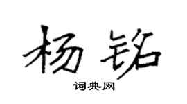 袁強楊銘楷書個性簽名怎么寫