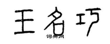 曾慶福王名巧篆書個性簽名怎么寫