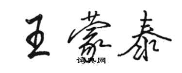 駱恆光王蒙泰行書個性簽名怎么寫