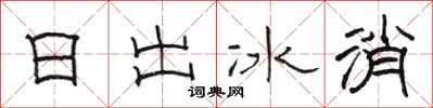 駱恆光日出冰消隸書怎么寫