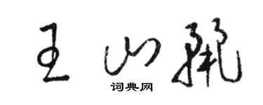 駱恆光王山麗草書個性簽名怎么寫
