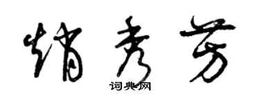 曾慶福趙秀芳草書個性簽名怎么寫