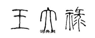 陳聲遠王大祿篆書個性簽名怎么寫