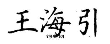 丁謙王海引楷書個性簽名怎么寫