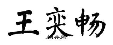 翁闓運王奕暢楷書個性簽名怎么寫