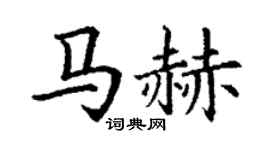 丁謙馬赫楷書個性簽名怎么寫