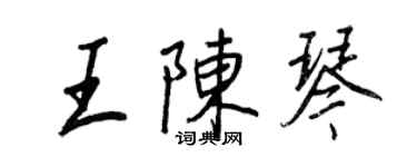王正良王陳琴行書個性簽名怎么寫