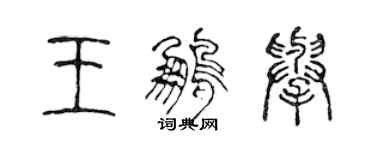 陳聲遠王鵬舉篆書個性簽名怎么寫