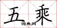 荊霄鵬五乘楷書怎么寫