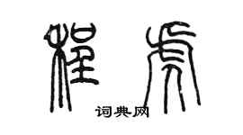 陳墨程虎篆書個性簽名怎么寫