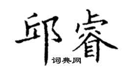 丁謙邱睿楷書個性簽名怎么寫
