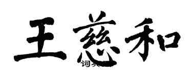 翁闓運王慈和楷書個性簽名怎么寫