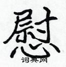 張標寫的硬筆楷書慰