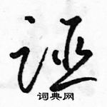 駱恆光寫的硬筆草書誣