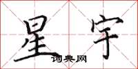 田英章星宇楷書怎么寫