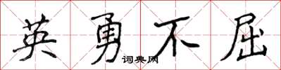 侯登峰英勇不屈楷書怎么寫