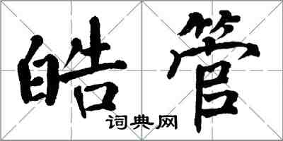 翁闓運皓管楷書怎么寫