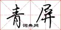 荊霄鵬青屏行書怎么寫