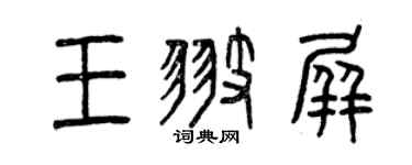 曾慶福王翅屏篆書個性簽名怎么寫