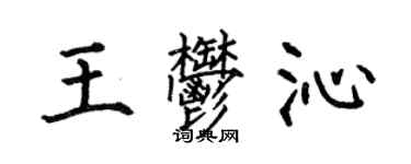 何伯昌王郁沁楷書個性簽名怎么寫