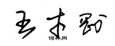 朱錫榮王才剛草書個性簽名怎么寫