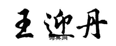 胡問遂王迎丹行書個性簽名怎么寫