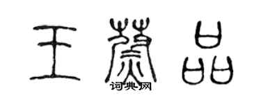 陳聲遠王蔚品篆書個性簽名怎么寫