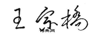 駱恆光王宗橋草書個性簽名怎么寫