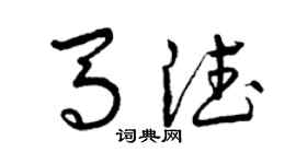 曾慶福馬德草書個性簽名怎么寫