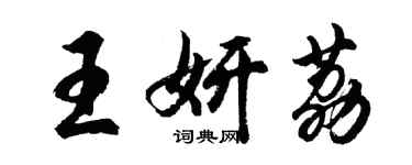 胡問遂王妍荔行書個性簽名怎么寫