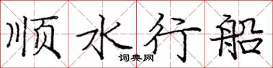 龐中華順水行船楷書怎么寫