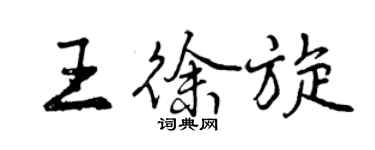 曾慶福王徐旋行書個性簽名怎么寫
