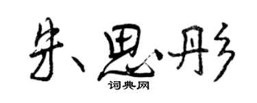 曾慶福朱思彤行書個性簽名怎么寫