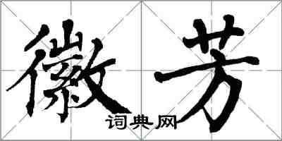 翁闓運徽芳楷書怎么寫