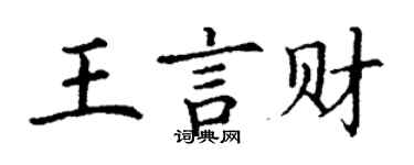 丁謙王言財楷書個性簽名怎么寫