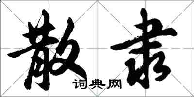 胡問遂散隸行書怎么寫