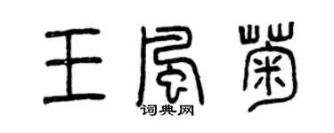 曾慶福王風菊篆書個性簽名怎么寫