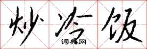 錢沛雲炒冷飯行書怎么寫