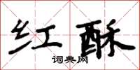 周炳元紅酥楷書怎么寫