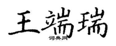 丁謙王端瑞楷書個性簽名怎么寫