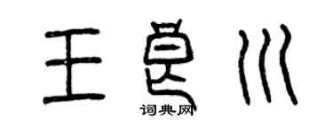 曾慶福王良川篆書個性簽名怎么寫