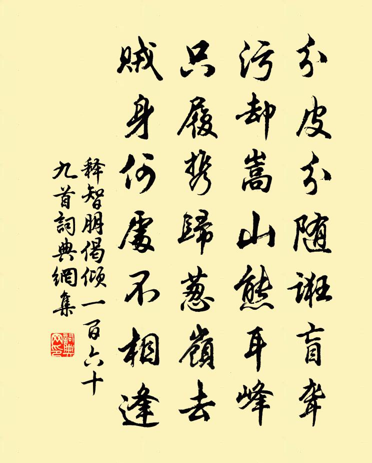 釋智朋偈傾一百六十九首書法作品欣賞