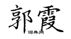 丁謙郭霞楷書個性簽名怎么寫