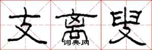 柯春海支離叟隸書怎么寫