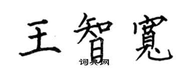 何伯昌王智寬楷書個性簽名怎么寫